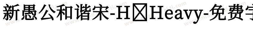 新愚公和谐宋-H Heavy字体转换